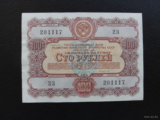 Продажа коллекции с 1 рубля! Облигации СССР.