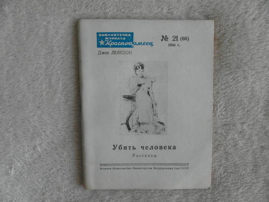 Лондон, Джек. Убить человека. Рассказы. Серия: Библиотечка журнала `Красноармеец`. Номер 21 (66). Рисунки И. Гринштейна. М. Воениздат 1946г.