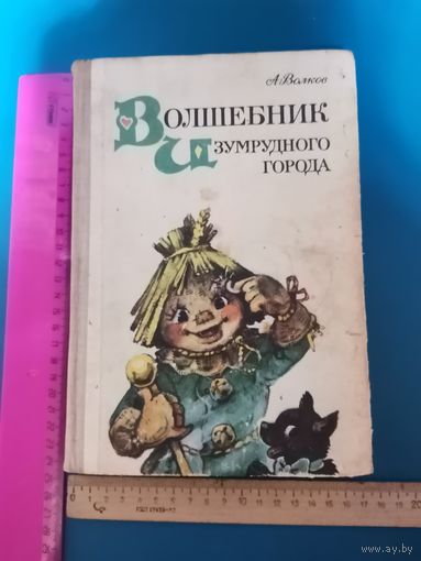 Книга Волшебник Изумрудного города.1985 г.