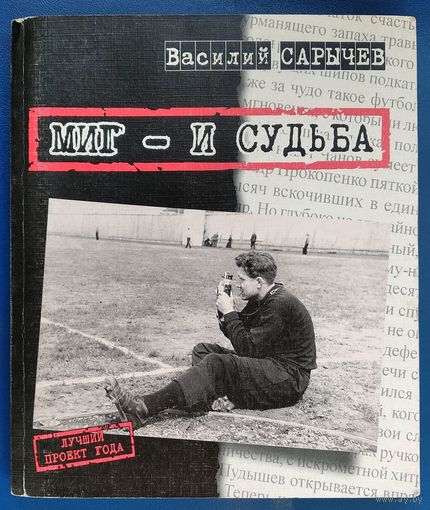 Василий Сарычев. Миг - и судьба. 2004 г