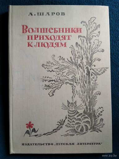 А. Шаров  Волшебники приходят к людям // Иллюстратор: Н. Гольц