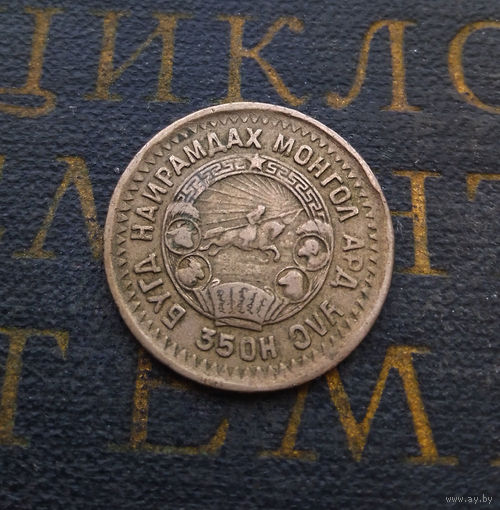 15 мунгу (менге) Монголия 1945 #01