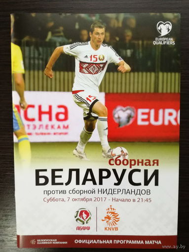 Беларусь-Нидерланды 2017