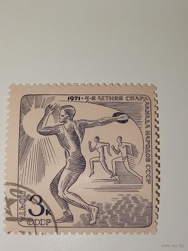Марка СССР 1971 год 5-я летняя Спартакиада народов