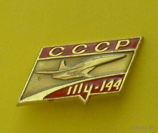 ТУ-144. Ю-25.