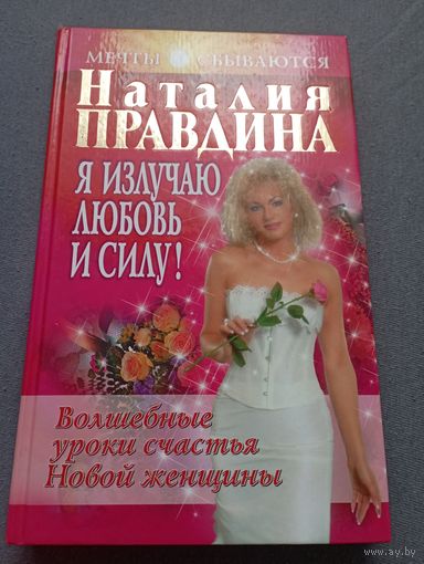 Правдина Я излучаю любовь и силу