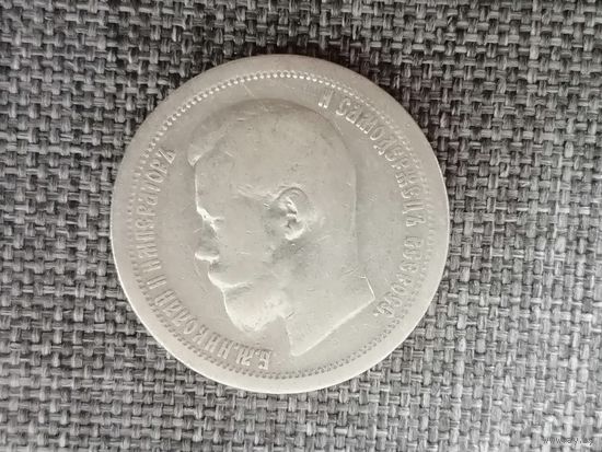 50 копеек 1896* с рубля