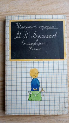М.Лермонтов. Стихотворения. Поэмы. из серии Школьный портфель.