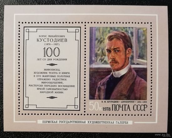 Блок СССР 1978. 100 лет со дня рождения Б.М.Кустодиева