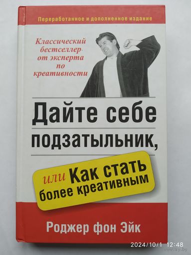 Дайте себе подзатыльник, или как стать более креативным / Р. фон Эйк.