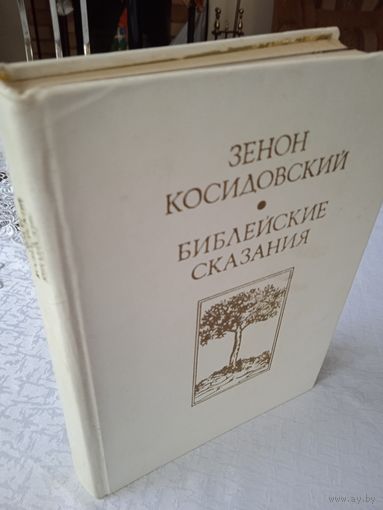 Библейские сказания(книга)перевод с польского,1975г