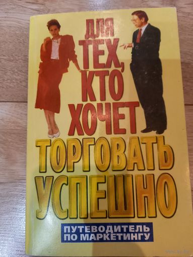 Книга для тех, кто хочет торговать успешно, ли Кристи, 1997 г.