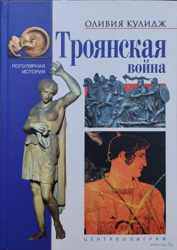 Оливия Кулидж "Троянская война" серия "Популярная История"