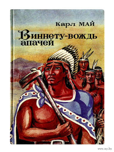 Карл Май. Виннету - вождь апачей.