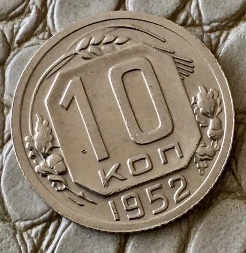 10 копеек 1952 года.