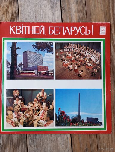 Разные исполнители - Квітней, Беларусь! - ЛЗГ, 1977 г.
