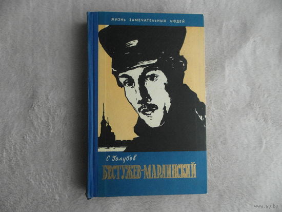 Голубов С. Бестужев-Марлинский. Серия: ``Жизнь замечательных людей``. Выпуск 1 (291) М. Молодая гвардия 1960г.