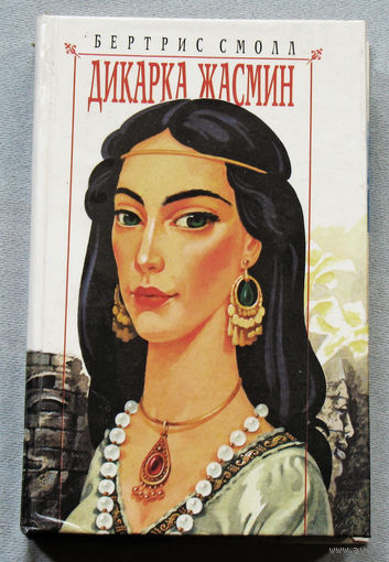 Дикарка Жасмин