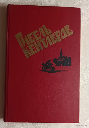 Гибель кентавров. 1990 (Л. Маккьявелли. Гибель кентавров. Повесть.  С. Синьорони. Свидетель обвинения. Повесть.  Д. Понтиджа. Луч тени. Повесть. А. Сантини. Выход из положения. Рассказ.)