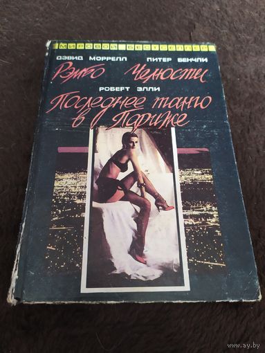 Рэмбо. Челюсти. Последнее танго в Париже