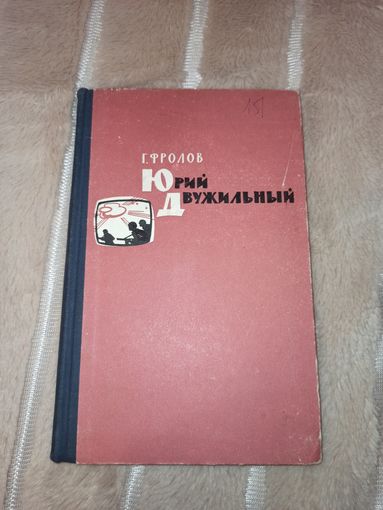 Г.Н.Фролов ЮРИЙ ДВУЖИЛЬНЫЙ: Документальные повести 1967 г.