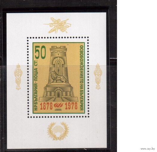 Болгария-1978 (Мих.Бл.75) ** , Памятник, Освобождение от Турции
