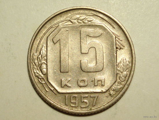 15 копеек 1957 #E