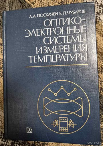 Оптико-электронные системы измерения температуры  Поскачей А. А., Чубаров Е. П., Энергоатом, 1988