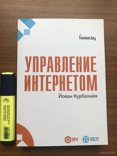 Йован Курбалийя Управление Интернетом (Internet Governance)