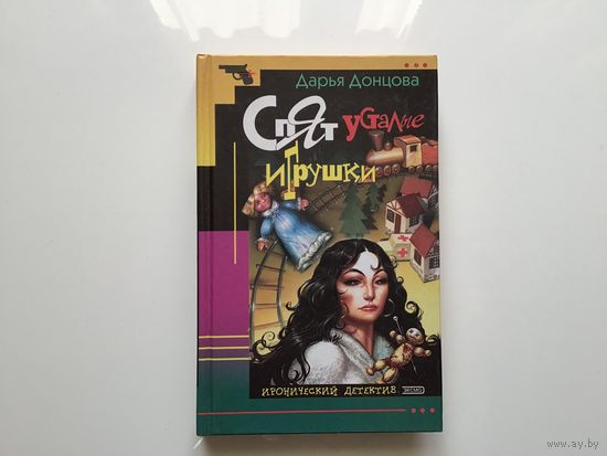 Дарья Донцова.	"Спят усталые игрушки"