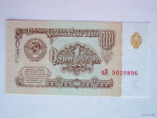 1 рубль 1961 UNC серия зА