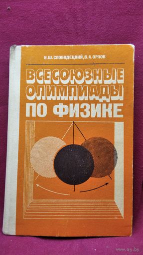 И.Ш. Слободецкий и др. Всесоюзные олимпиады по физике. Пособие для учащихся 8-10 классов средней школы