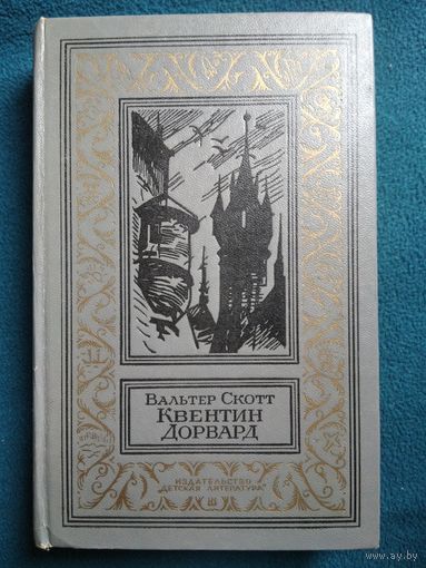 Вальтер Скотт Квентин Дорвард // Серия: Библиотека приключений и научной фантастики (Рамка)