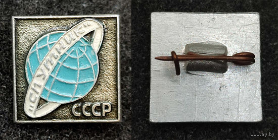 "Спутник". Бюро молодежного международного туризма. СССР