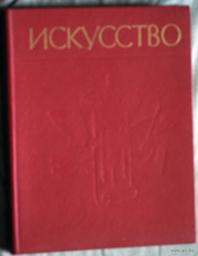 Искусство. Живопись. Скульптура. Архитектура. часть 2. Искусство Западной Европы XVII-XX веков.