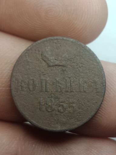 Российская империя Копейка 1855 года .