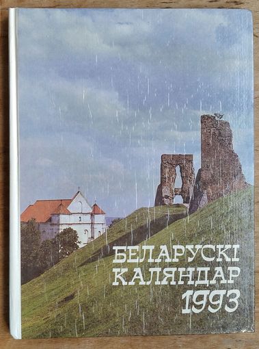 Беларускі каляндар 1993