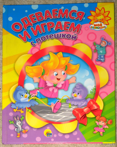 Одеваемся и играем с потешкой