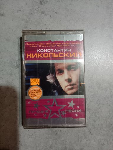 Аудио кассета Константин Никольский