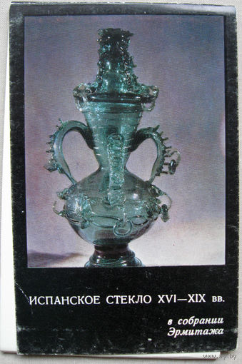 Набор открыток Испанское стекло 16-19 вв в собрании Эрмитажа (1970) 16 открыток