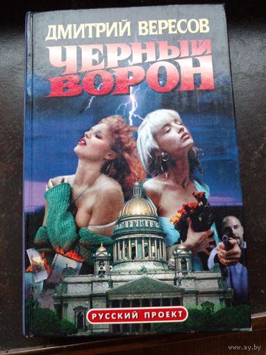 Дмитрий Вересов. "Минуэт кукол "Вальс раздук" Черный Ворон".