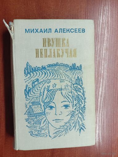 Михаил Алексеев "Ивушка неплакучая"