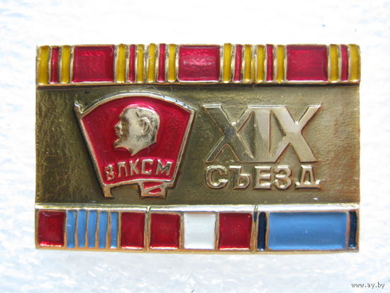 19 съезд ВЛКСМ