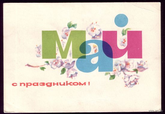 1963 год Е.Аносов Май С праздником!