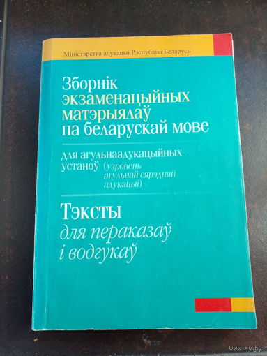 Зборнiк экзаменацыйных матэрыялаў па беларускай мове.
