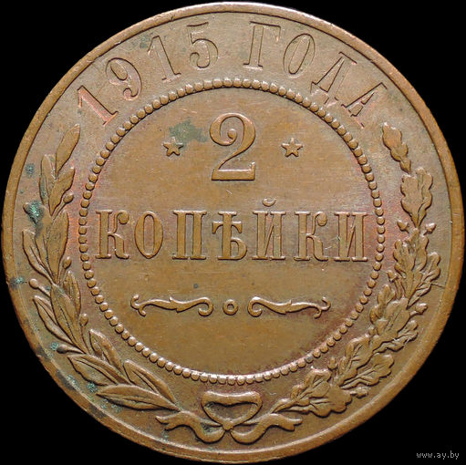 2 копейки 1915, UNC, Отличная! С 1 Рубля! Смотрите другие лоты!