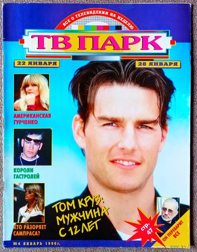 Журнал ТВ ПАРК #4,1996. Том Круз, Сергей Юрский, Сибилл Шеперд, Boyzone, Бахыт компот, Pink Floyd, Пит Сампрас, Деми Мур, Энтони Куинн, Жан-Поль Готье, Джейн Сеймур, Джо Ландо, Голди Хоун, К. Ламберт.