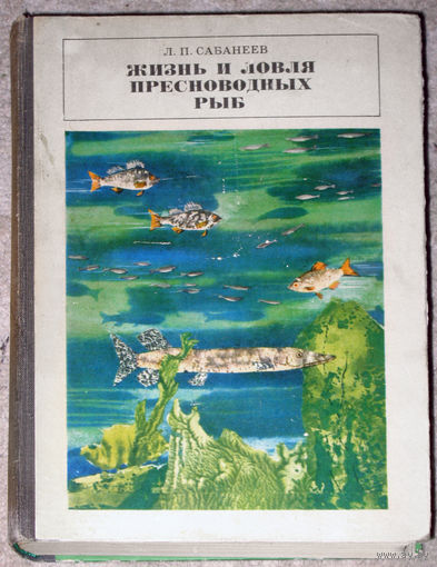 Л.П.Сабанеев Жизнь и ловля пресноводных рыб.