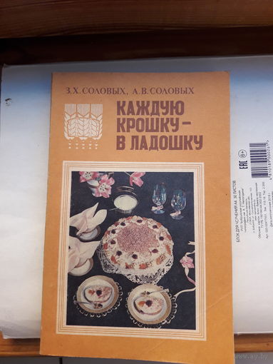Каждую крошку в ладошку кулинария