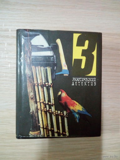 Экзотический детектив  Том 3